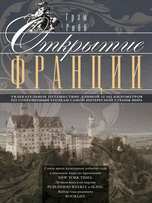 cover image of Открытие Франции. Увлекательное путешествие длиной 20 000 километров по сокровенным уголкам самой интересной страны мира